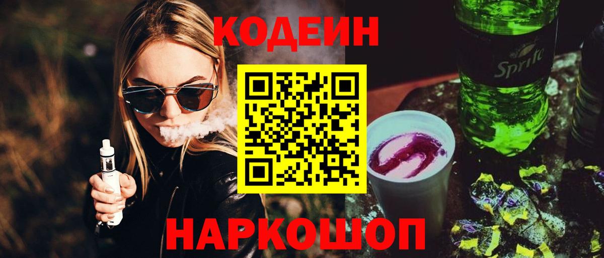 Шали  Кодеин Purple Drank  Вход с VPN  Кодеин напиток Lean (лин) 